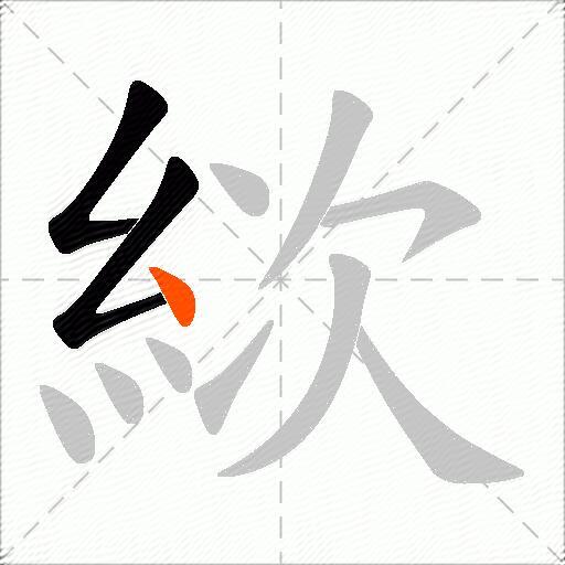 絘