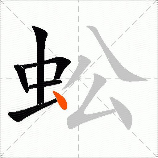 蚣