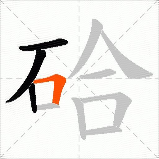 硆