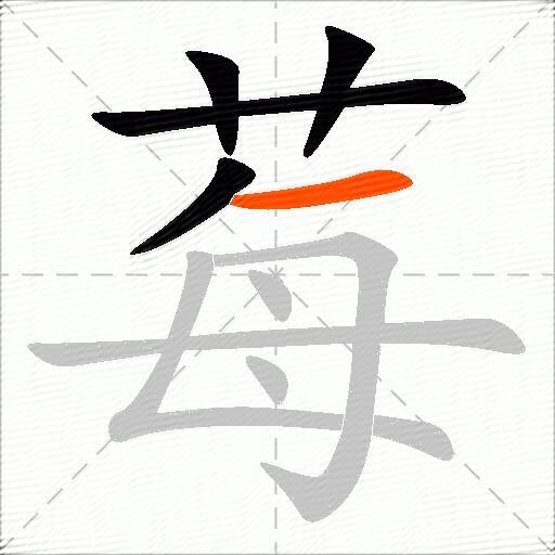 莓