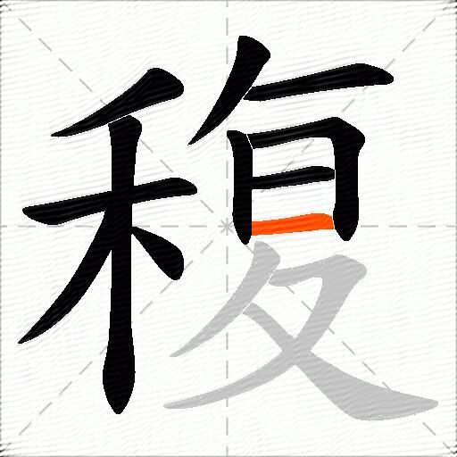 稪