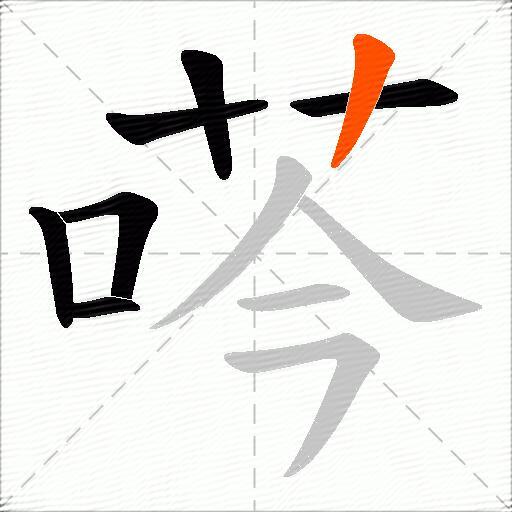 荶