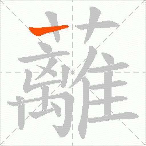 蘺