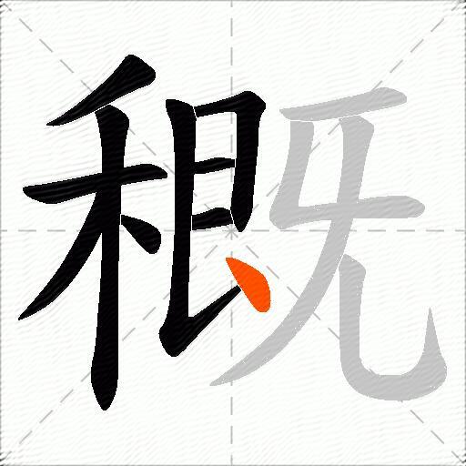 穊
