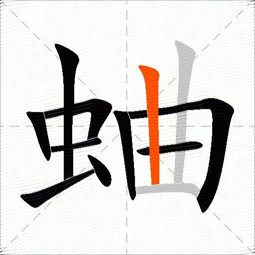 蛐