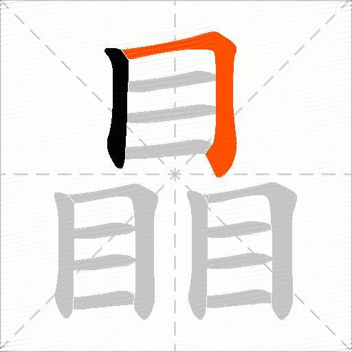 瞐