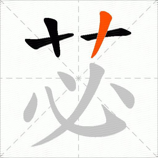 苾
