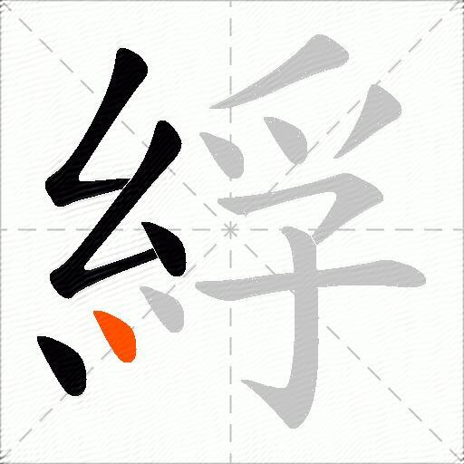 綒