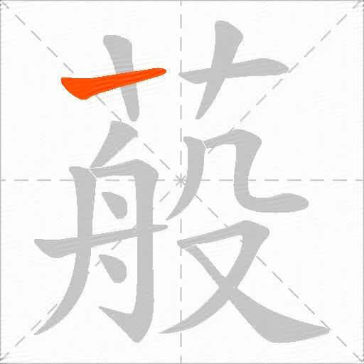蒰