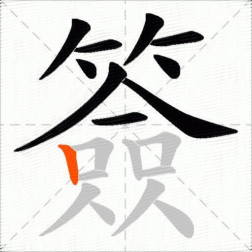 簽