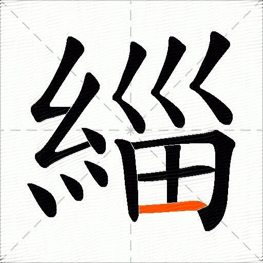 緇