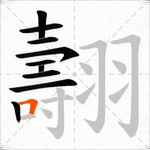 翿