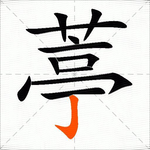 葶