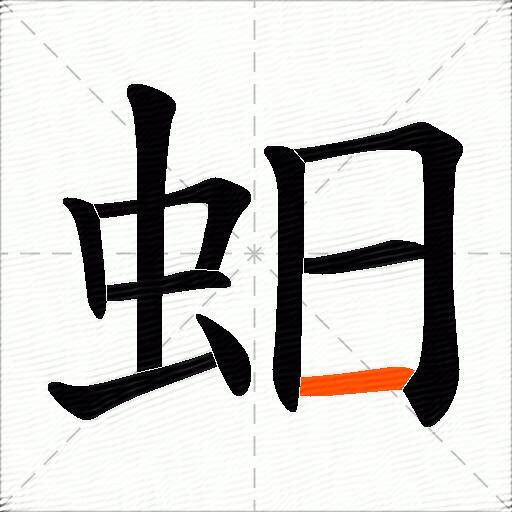 蚎