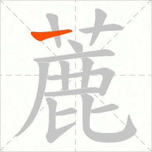 蔍