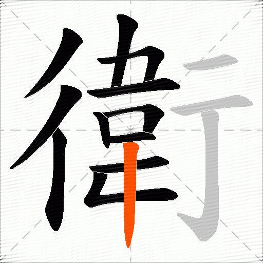 衛
