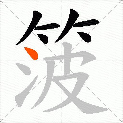 箥