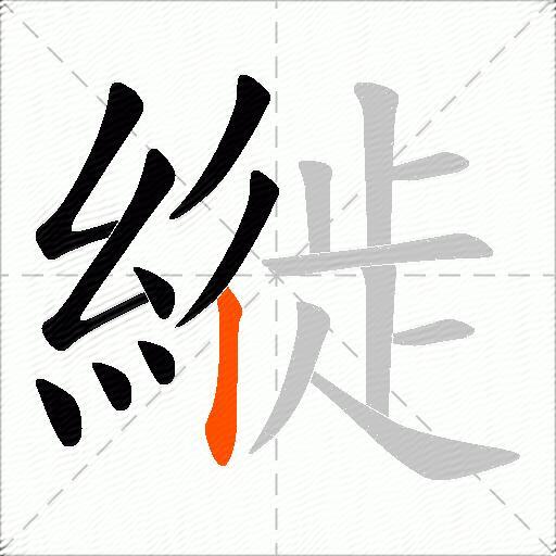 縰