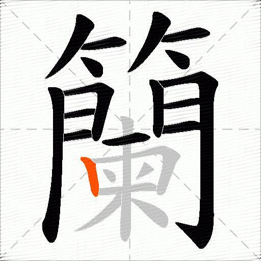 籣