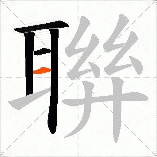 聨