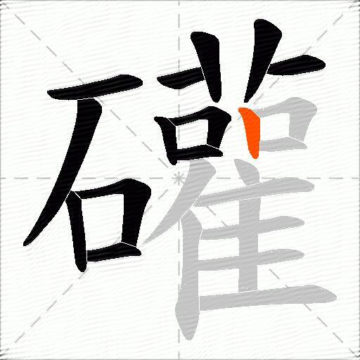 礶