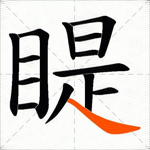 睼