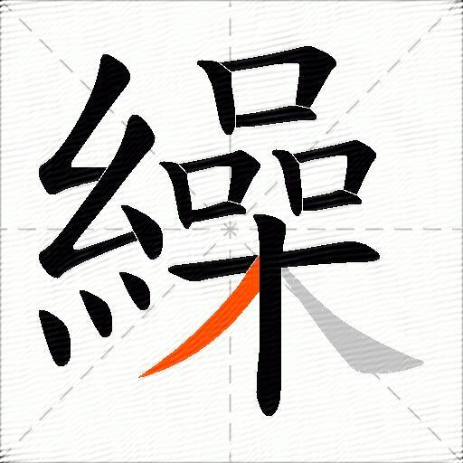 繰