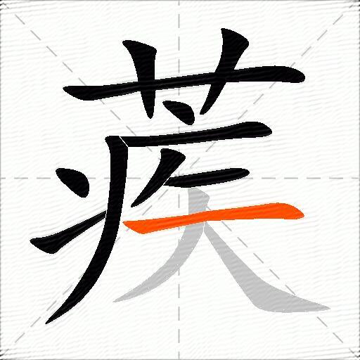 蒺