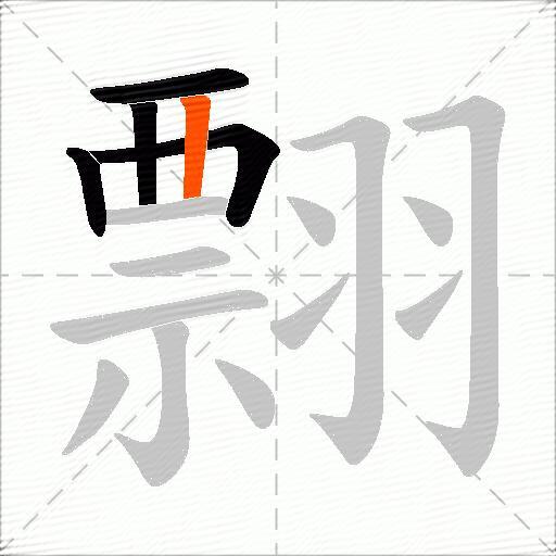 翲