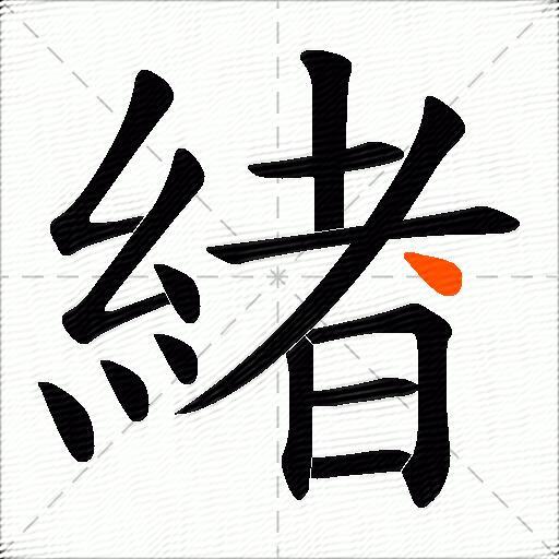 緖