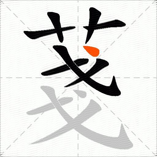 菚
