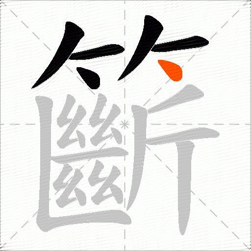 籪