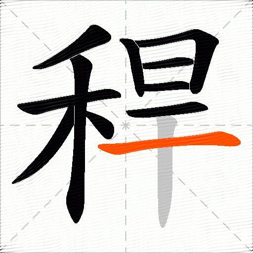 稈