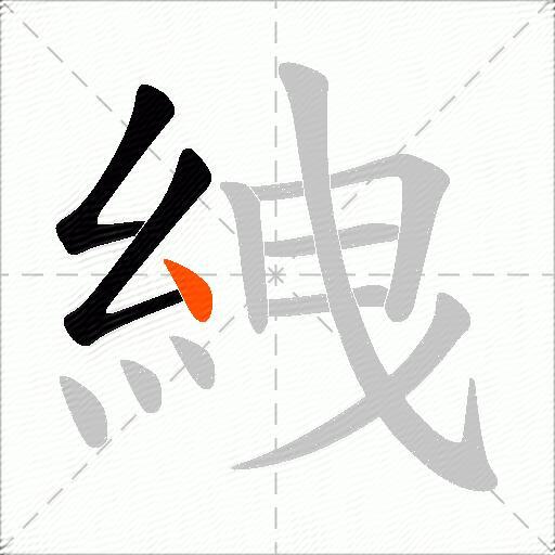 絏
