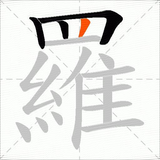 羅