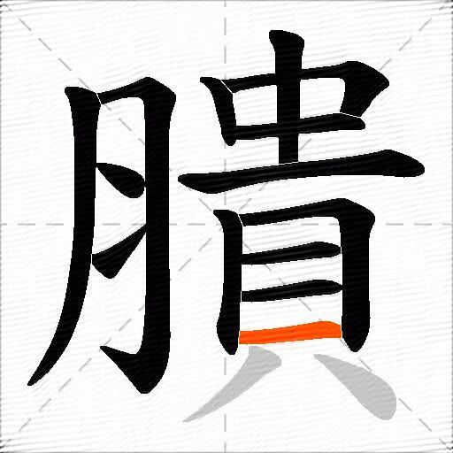 膭
