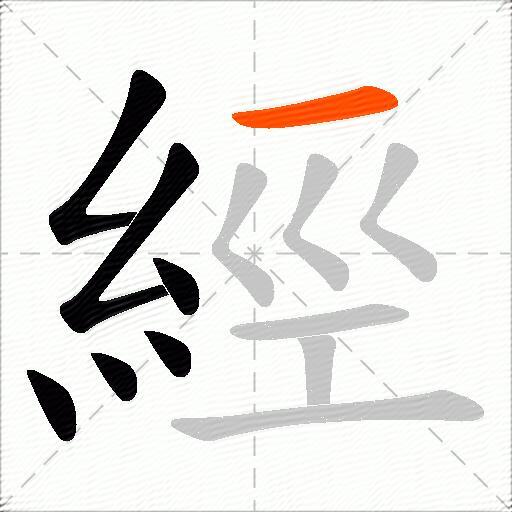 經