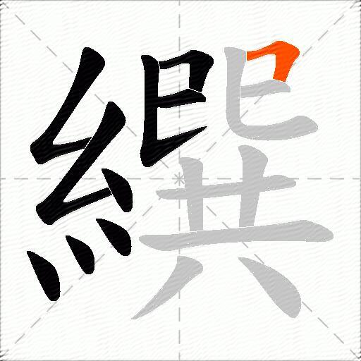 繏