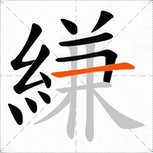 縑