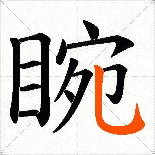 睕