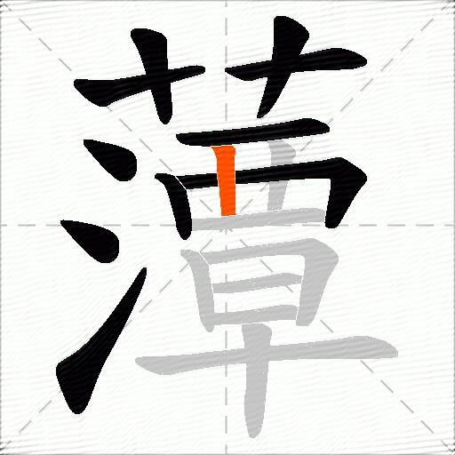藫