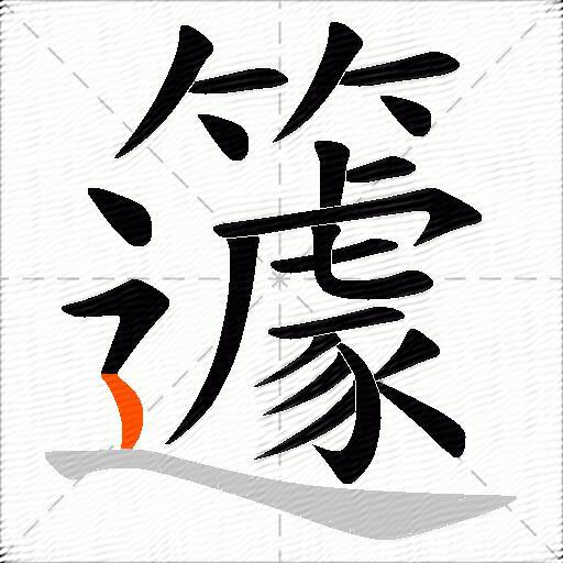 籧