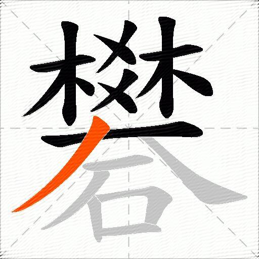 礬