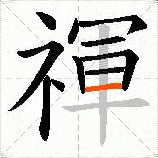 禈