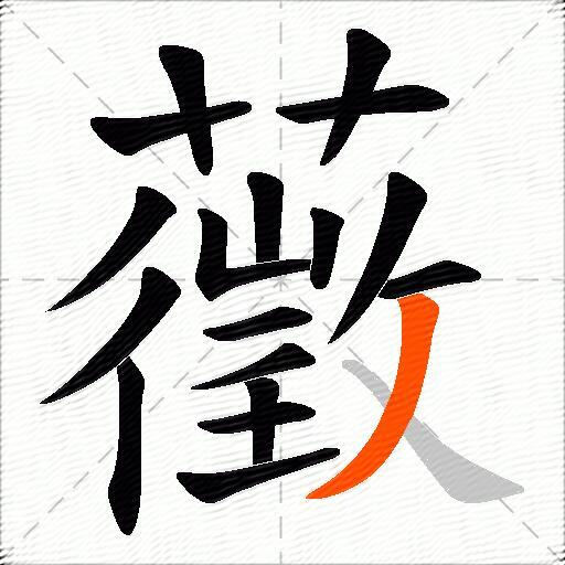 藢