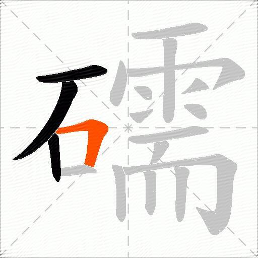 礝