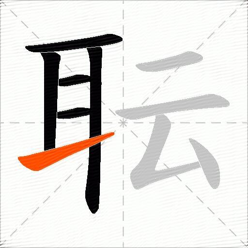 耺