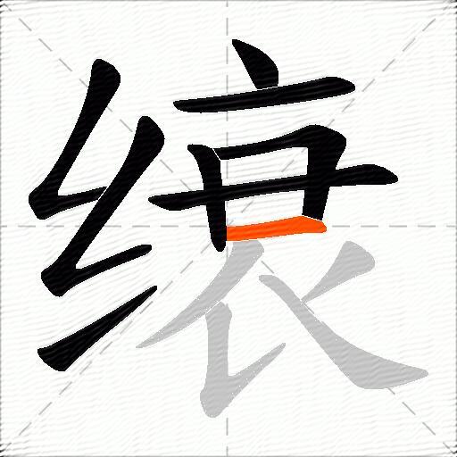 缞