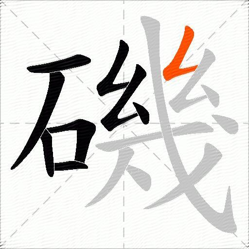 磯