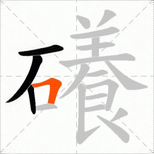 礢